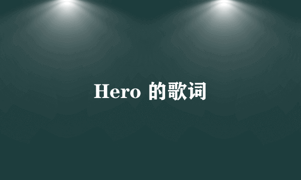 Hero 的歌词