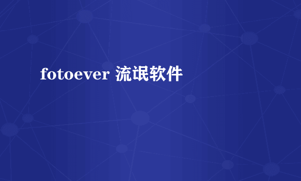 fotoever 流氓软件