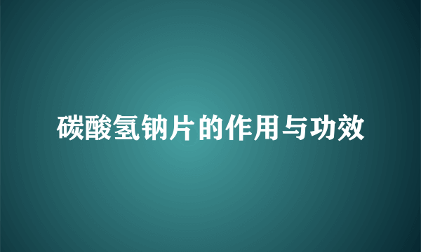 碳酸氢钠片的作用与功效