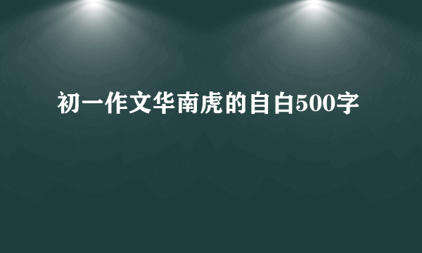 初一作文华南虎的自白500字