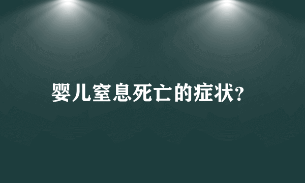 婴儿窒息死亡的症状？