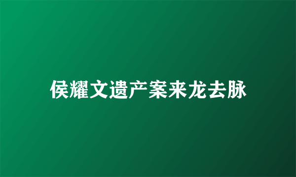 侯耀文遗产案来龙去脉