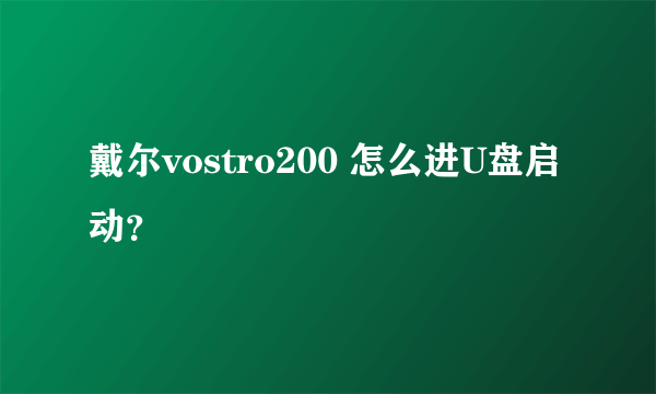 戴尔vostro200 怎么进U盘启动？