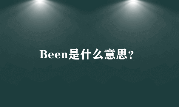 Been是什么意思？