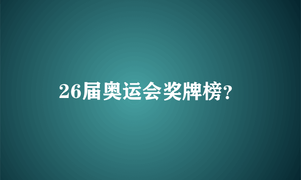 26届奥运会奖牌榜？