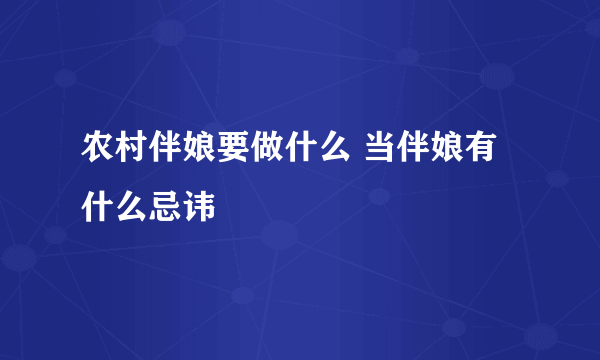 农村伴娘要做什么 当伴娘有什么忌讳