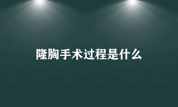 隆胸手术过程是什么