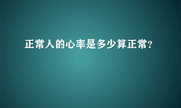 正常人的心率是多少算正常？