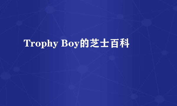 Trophy Boy的芝士百科