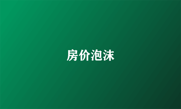 房价泡沫