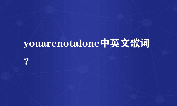 youarenotalone中英文歌词？