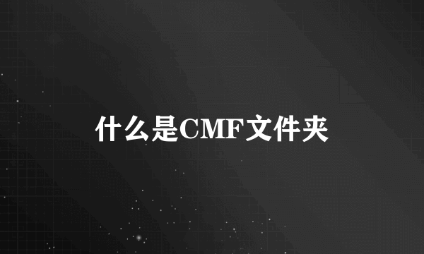 什么是CMF文件夹