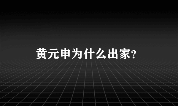 黄元申为什么出家？