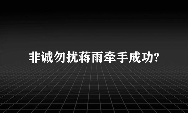 非诚勿扰蒋雨牵手成功?