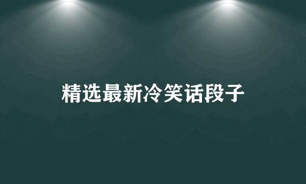 精选最新冷笑话段子