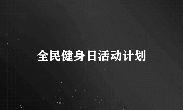 全民健身日活动计划