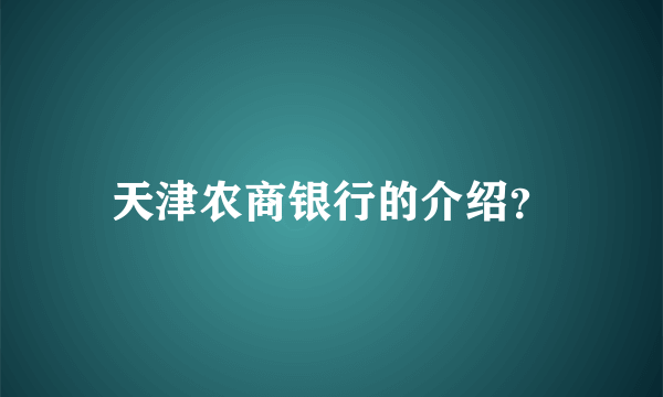 天津农商银行的介绍？