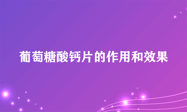 葡萄糖酸钙片的作用和效果