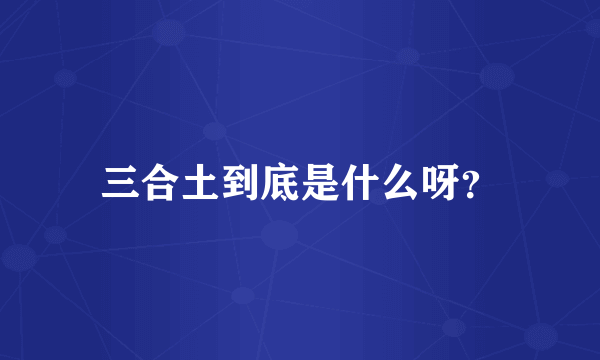 三合土到底是什么呀？