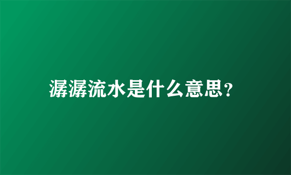 潺潺流水是什么意思？