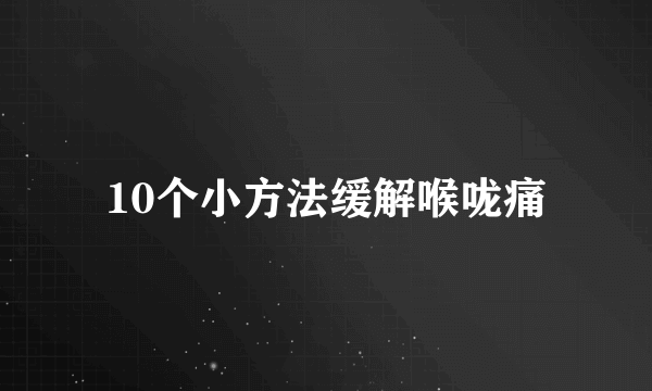 10个小方法缓解喉咙痛