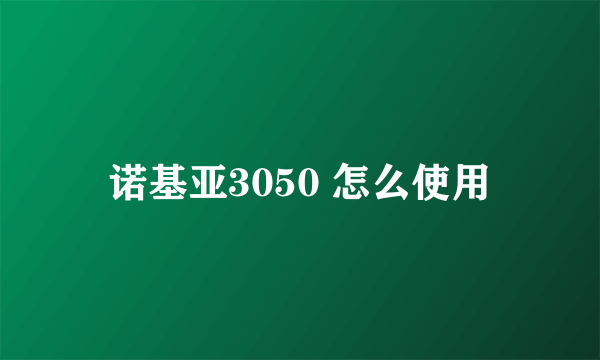 诺基亚3050 怎么使用