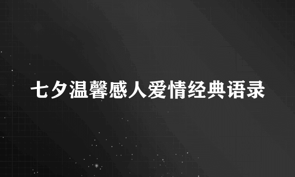 七夕温馨感人爱情经典语录