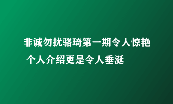 非诚勿扰骆琦第一期令人惊艳 个人介绍更是令人垂涎