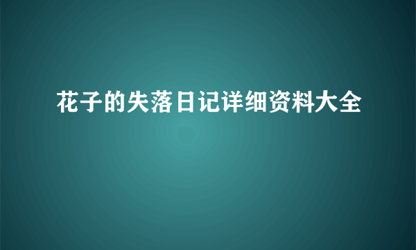 花子的失落日记详细资料大全