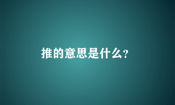 推的意思是什么？