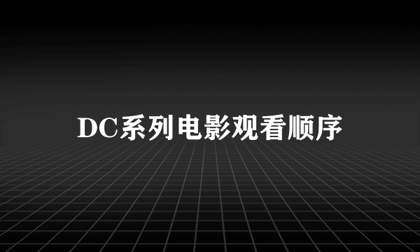 DC系列电影观看顺序