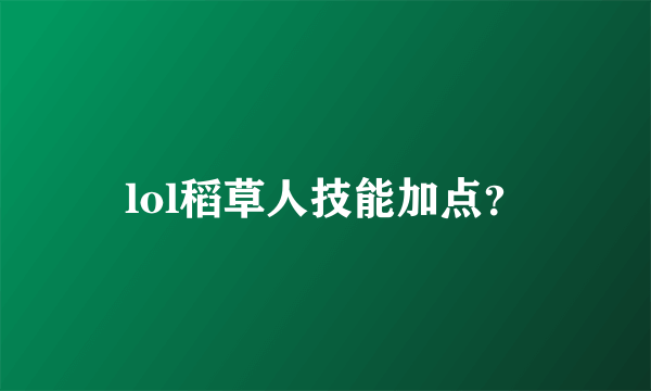 lol稻草人技能加点？