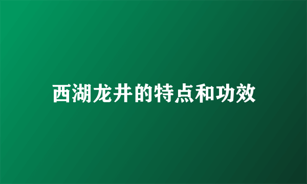 西湖龙井的特点和功效