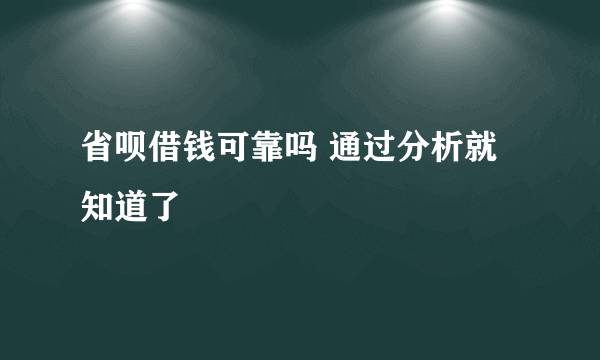 省呗借钱可靠吗 通过分析就知道了