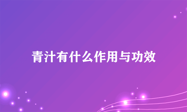 青汁有什么作用与功效