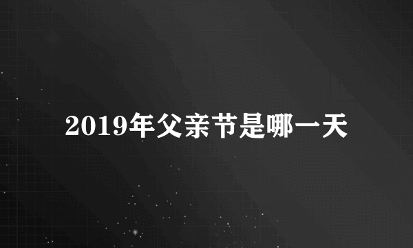 2019年父亲节是哪一天