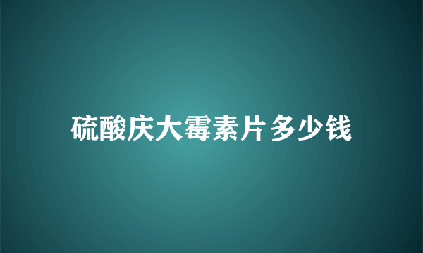 硫酸庆大霉素片多少钱