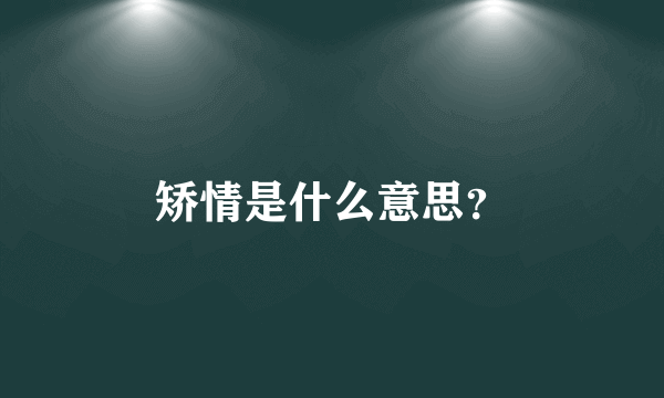 矫情是什么意思？