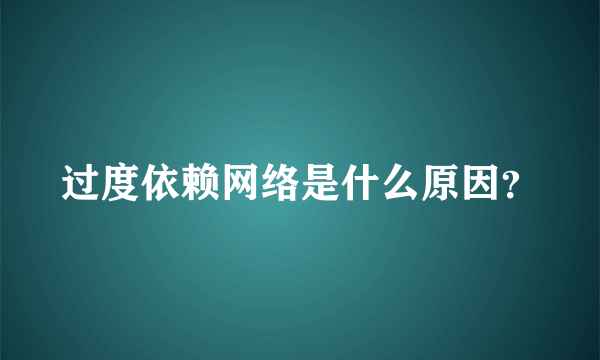 过度依赖网络是什么原因？