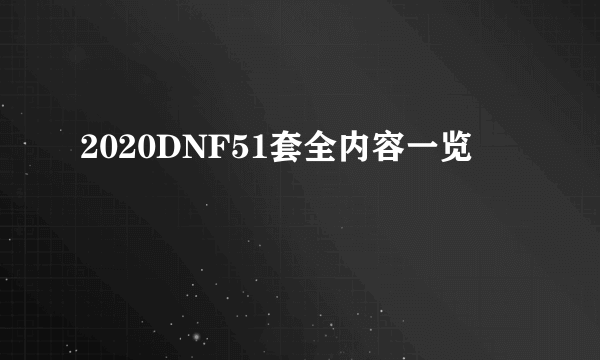 2020DNF51套全内容一览