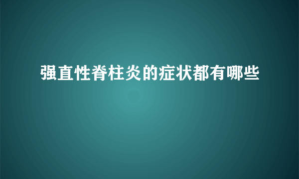 强直性脊柱炎的症状都有哪些