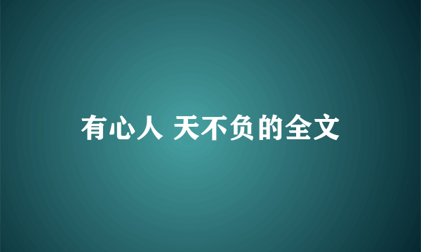 有心人 天不负的全文