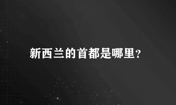 新西兰的首都是哪里？