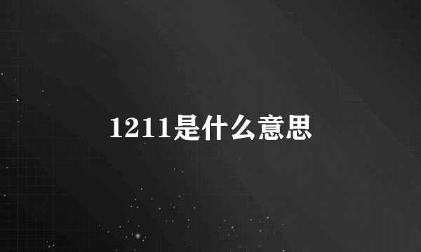 1211是什么意思