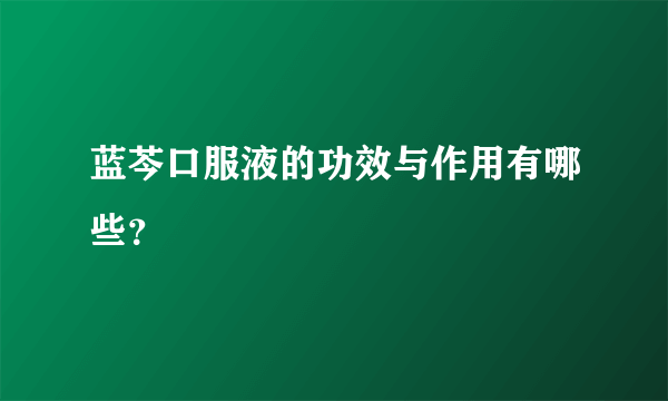 蓝芩口服液的功效与作用有哪些？