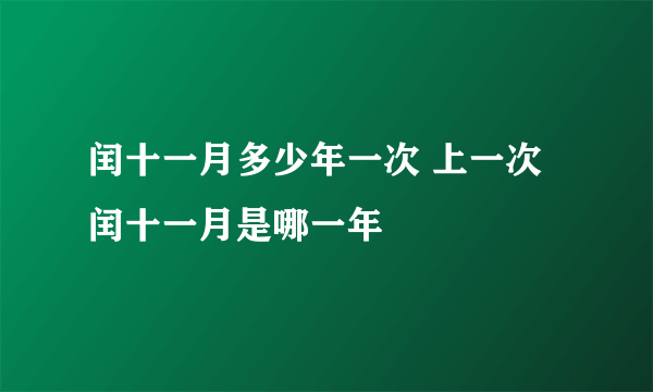 闰十一月多少年一次 上一次闰十一月是哪一年