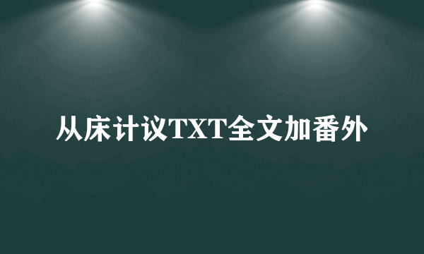 从床计议TXT全文加番外