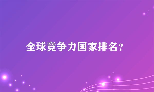 全球竞争力国家排名？