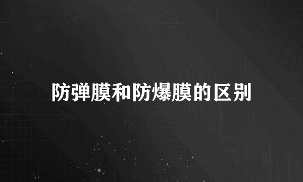 防弹膜和防爆膜的区别