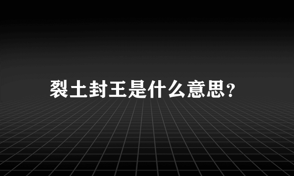 裂土封王是什么意思？